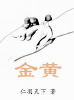 金黄