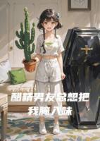 醋精男友总想把我腌入味