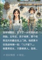 我生下龙凤胎，霸总上门抢儿子