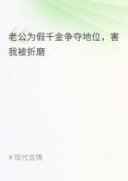 老公为阻止我认亲找人绑架我