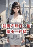 剖腹产那日，他陪小三产检