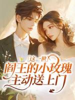 这一世，阎王的小玫瑰主动送上门