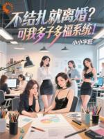 不结扎就离婚？可我多子多福系统