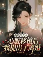 拒绝给女儿心脏移植后，我提出了离婚