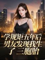 学规矩五年后，男友发现我生了三胞胎