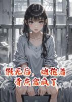 假死后，她抱着骨灰盒疯了