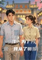 年代：为了分房，我从了师娘!