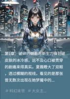 末世重生：病娇大小姐的无限逆袭