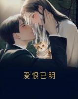 爱恨已明