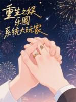 重生之娱乐圈系统大玩家