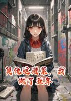 复仇这道菜，我做了五年