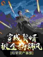 替兄入赘，我成首富你们后悔什么
