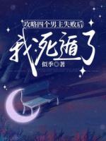 攻略四个男主失败后，我死遁了