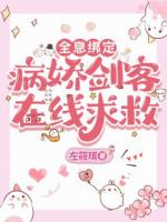 全息绑定：病娇剑客在线求救