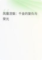 凤凰涅槃：千金的复仇与荣光