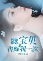 危险男神：宝贝，再嫁我一次