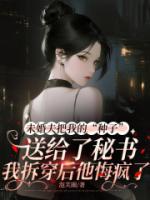 未婚夫把我的“种子”送给了秘书，我拆穿后他悔疯了