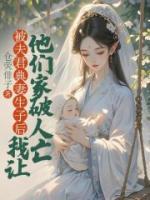 被夫君典妻生子后，我让他们家破人亡