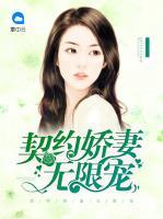 契约娇妻无限宠