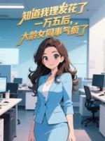 知道我理发花了一万五后，大龄女同事气疯了