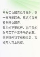 我那爱白嫖的心机室友，你莫作妖