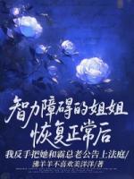 智力障碍的姐姐恢复正常后，我反手把她和霸总老公告上法庭