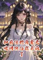 和前任的真爱灵魂调换后我杀疯了