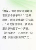 假千金听到心声后豪门全家慌了