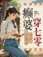 癫婆穿七零，以恶制恶我最行
