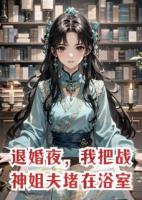 退婚夜，我把战神姐夫堵在浴室