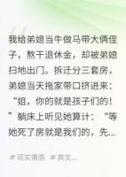 吸血弟媳踹我后，还想白嫖三套房