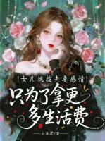 女儿挑拨夫妻感情，只为了拿更多生活费