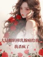 大姑姐转移乳腺癌给我，我杀疯了