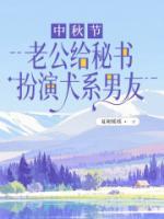 中秋节，老公给秘书扮演犬系男友