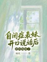 自闭症表妹开口说话后，爸妈悔疯了
