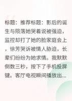 她哭着说被强迫，监控却打她的脸