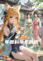 年兽科举生肖团宠