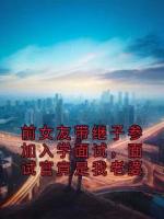 前女友带继子参加入学面试，面试官竟是我老婆