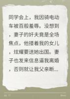 同学会上妻女当众羞辱我
