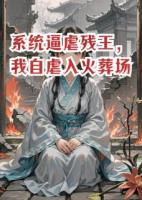 系统逼虐残王，我自虐入火葬场