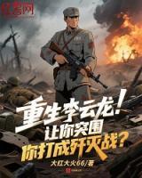 重生李云龙：让你突围，你打成歼灭战？