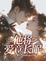 他将爱意长眠