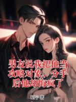男友说我把他当攻略对象，分手后他却悔疯了