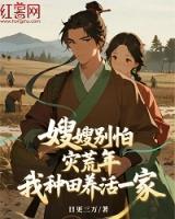 嫂嫂别怕，灾荒年，我种田养活一家