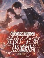 真千金被读心后，治好全家愚蠢脑