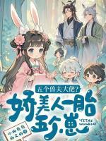 五个兽夫大佬？娇美人一胎五个崽