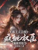 郡主太会撩，疯批权臣黏她要抱！