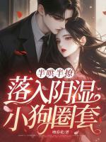 半哄半撩，落入阴湿小狗圈套