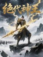 绝代神王