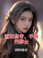 重回高考，手撕作弊女
